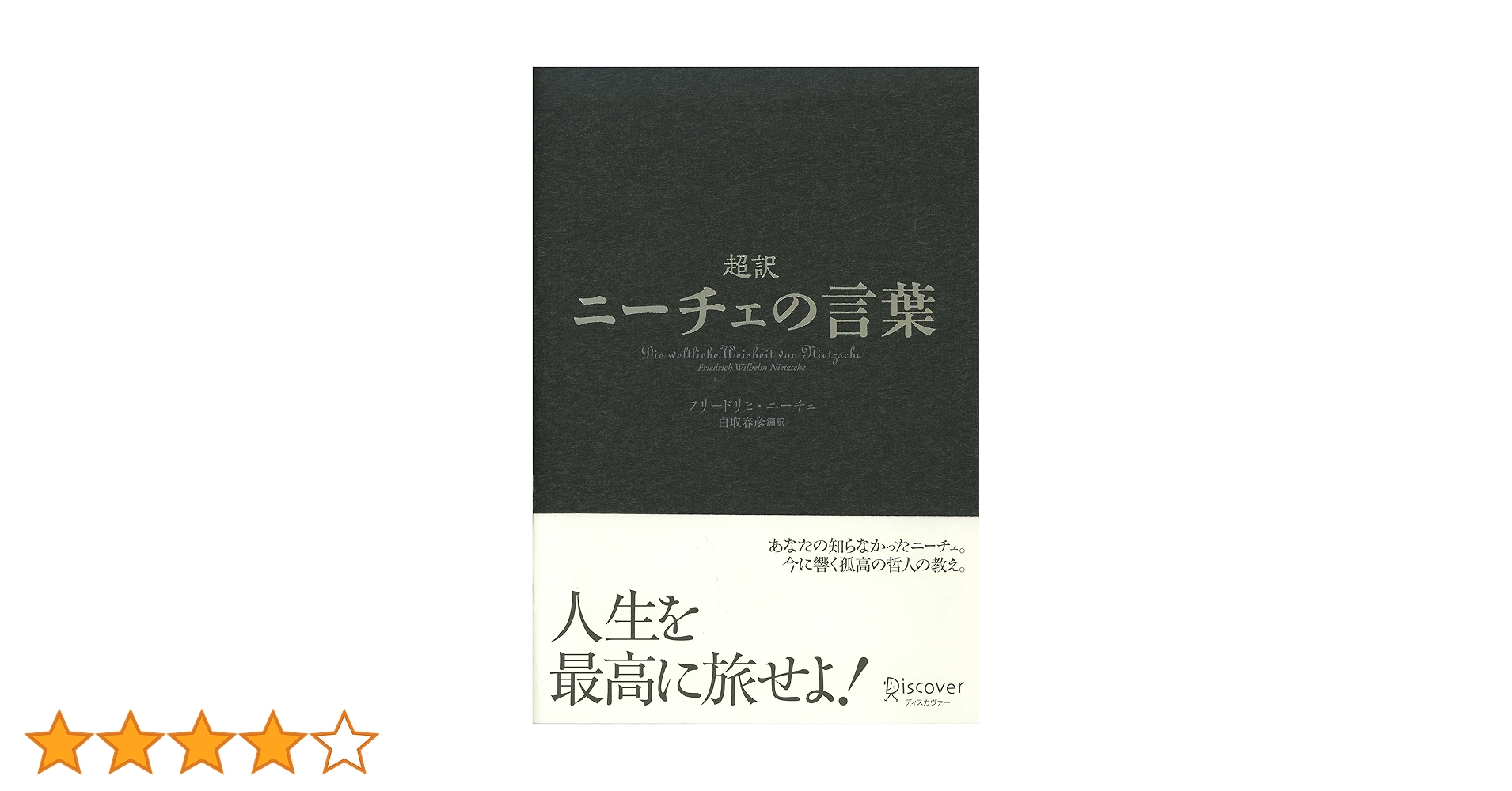 Amazon.co.jp: 超訳 ニーチェの言葉 (ディスカヴァークラシック